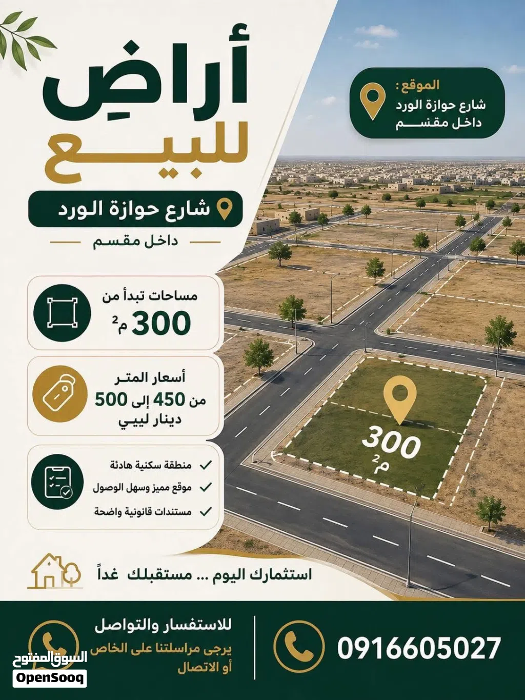 ارضي للبيع شارع حوازة الورد