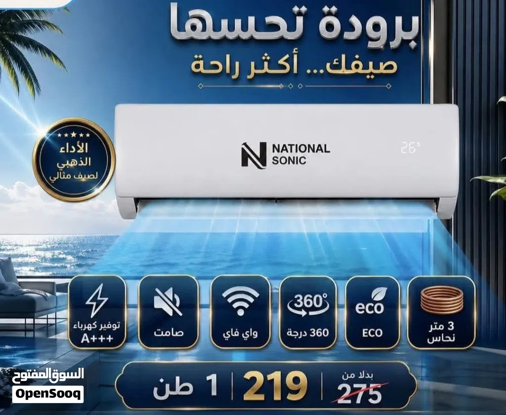 مكيف ناشونال سونيك 1طن 1.5 طن 2 طن موديل 2026 نحاس بالكامل نسبة توفير 75%صيني نخب اول