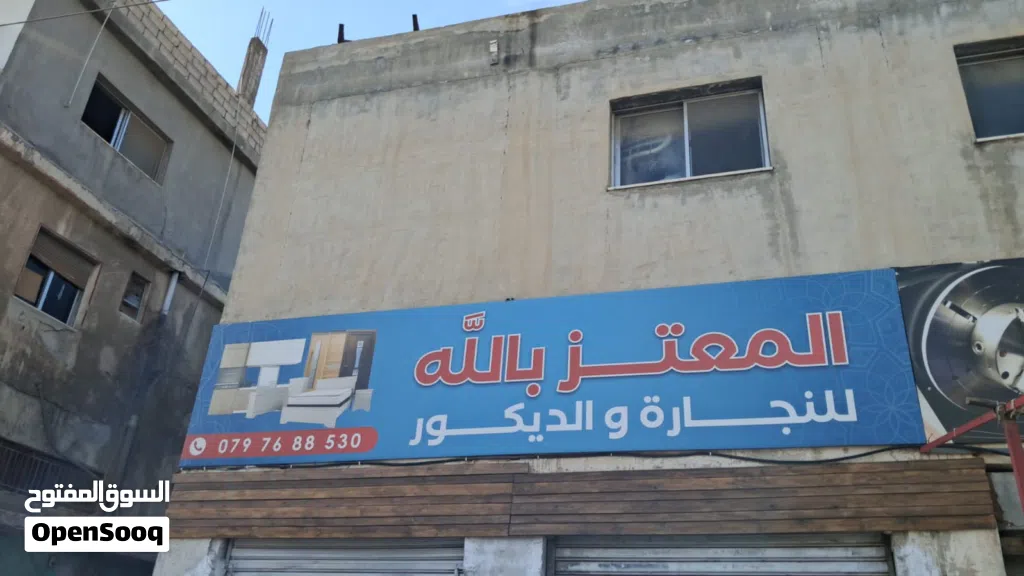منجرة المعتزبالله للنجارة والديكور