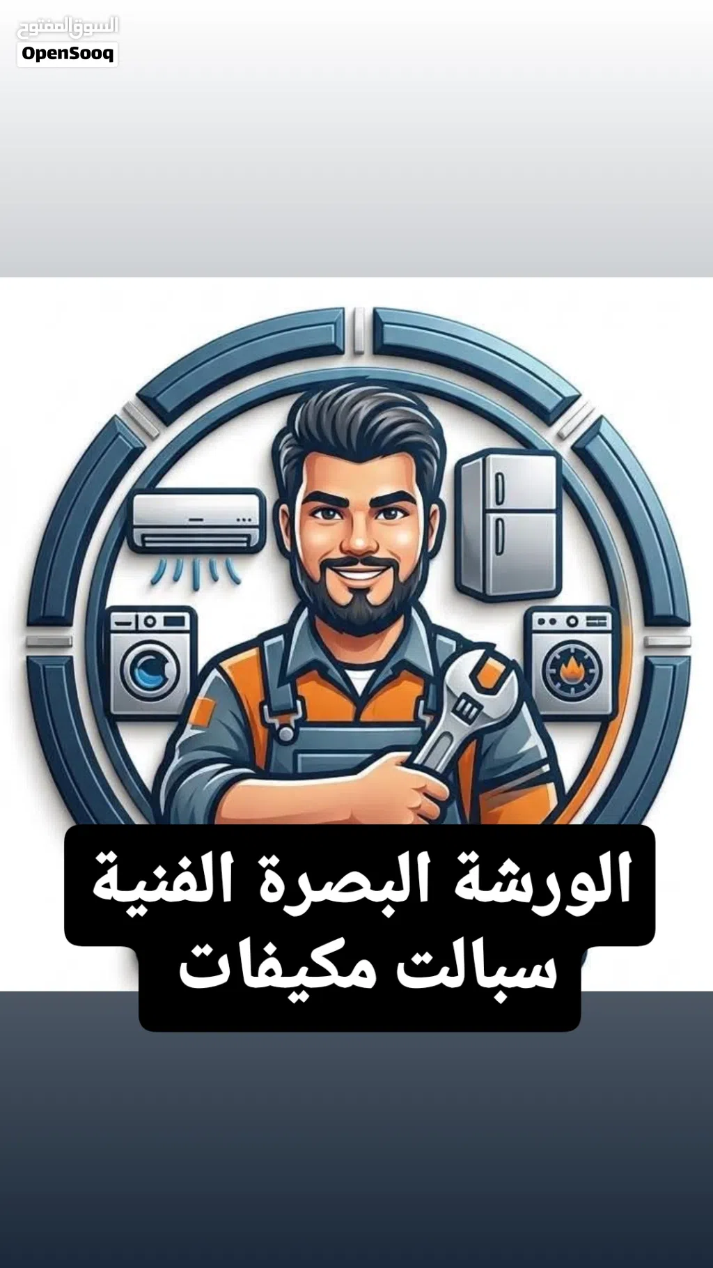 الورشة للسبالت والمكيفات مو بس تنصيب وصيانه لا احنا ثقة وامان وضمان ودقة تصليح تنصيب صيان