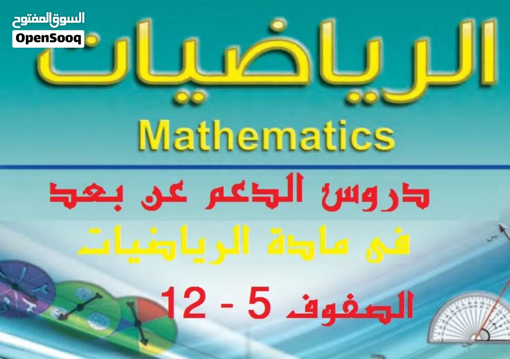 دروس تقوية في مادة الرياضيات لجميع الطلاب