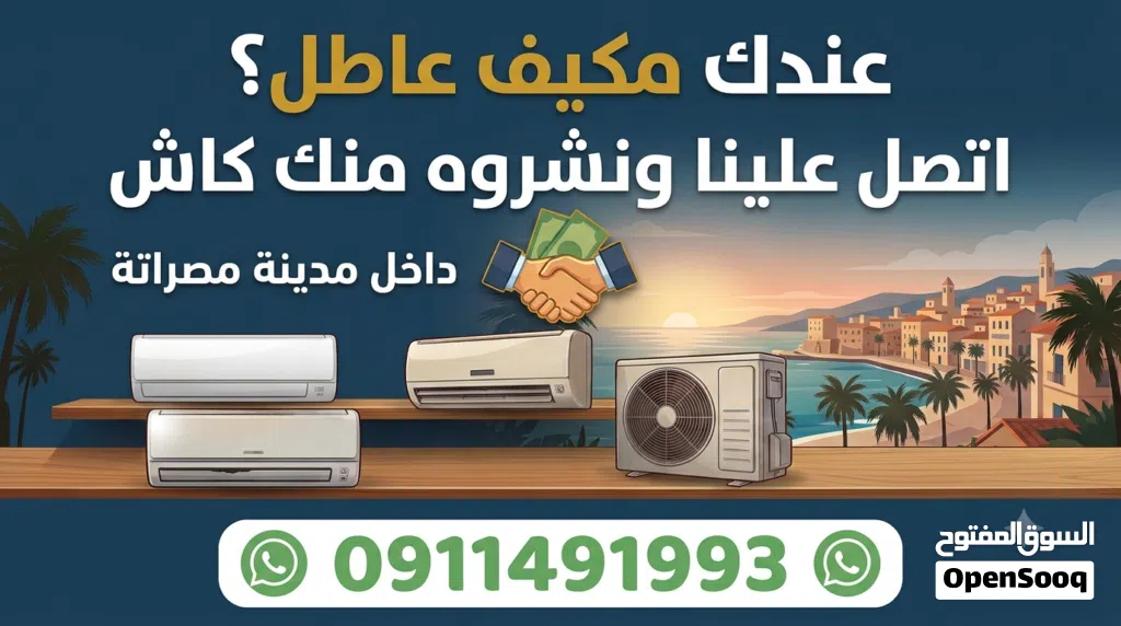 إعلان عن شراء مكيفات بسعر مناسب داخل مدينة مصراتة