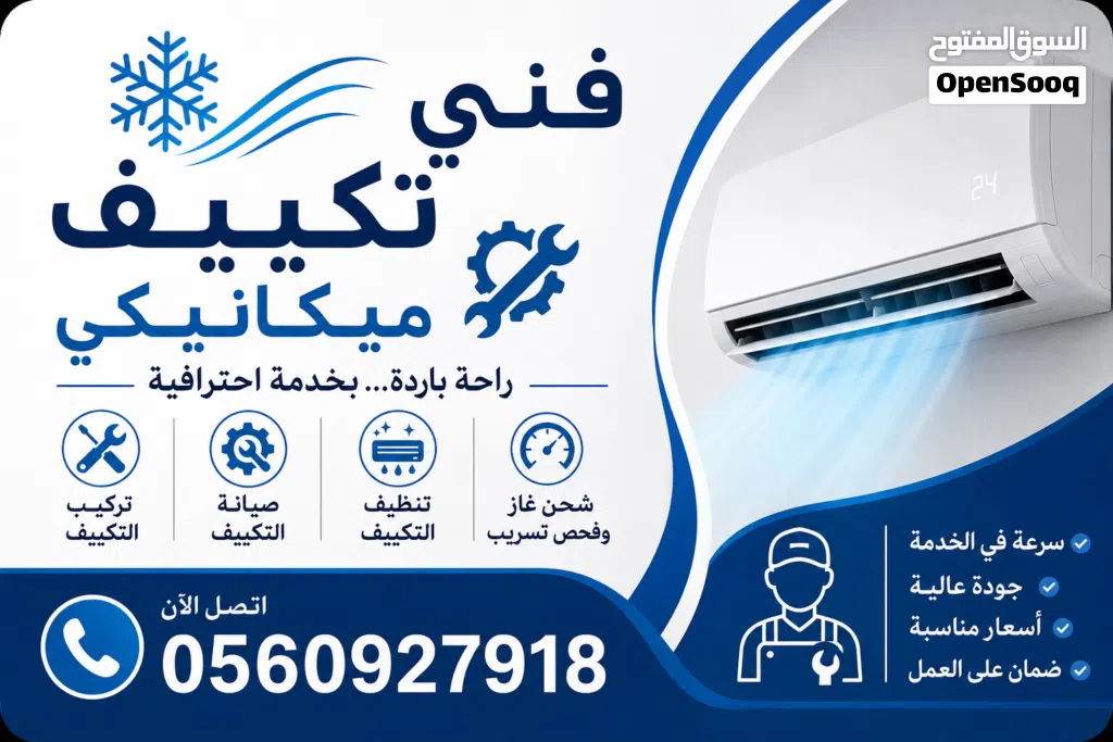 خدمات المكيفات صيانة وتنظيف وتركيب