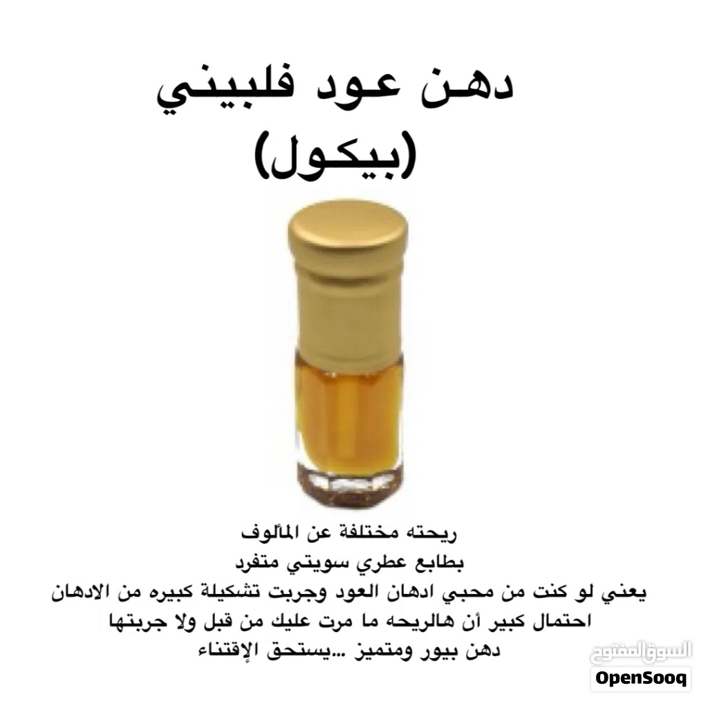 دهن عود فلبيـني