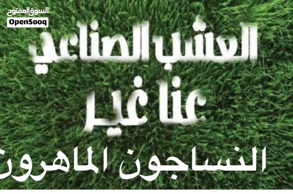 عشب صناعي سجاد موكيت باركيه النساجون الماهرون