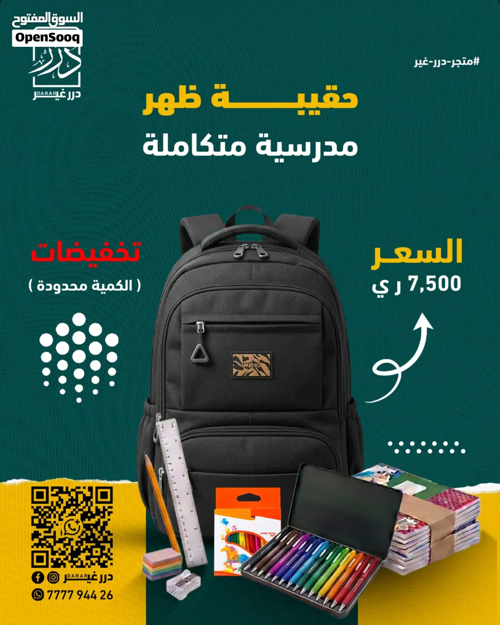 حقيبة مدرسية متكاملة بسعر حقيبة لحالها