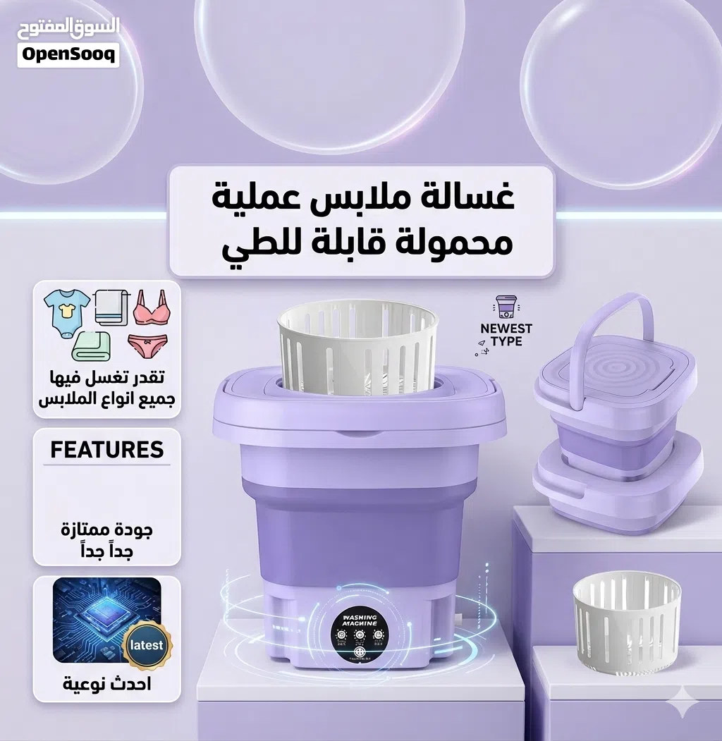 محمولة و عملية تقدر تغسسل فيها اي جميع انوااع الملاببس جودة ممتازة عملية جداً قايلة للطي