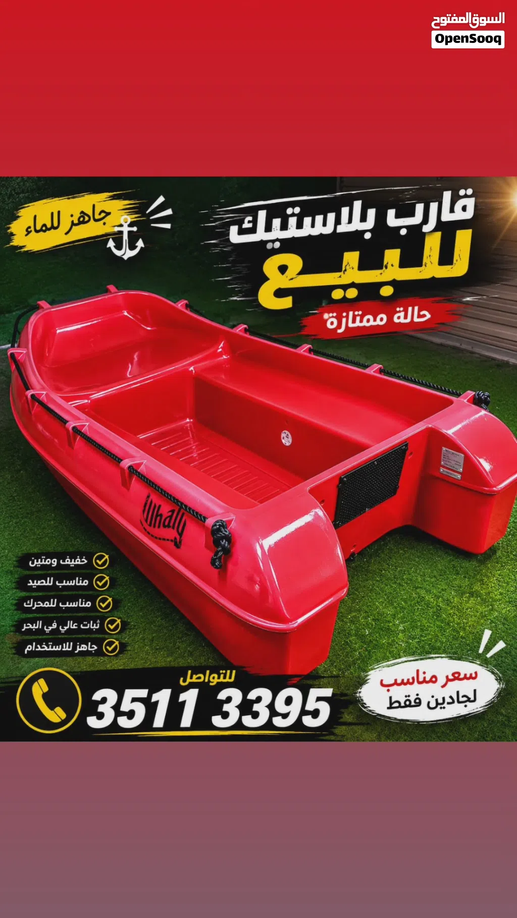 قارب بلاستك قوي يصلح لليخوت