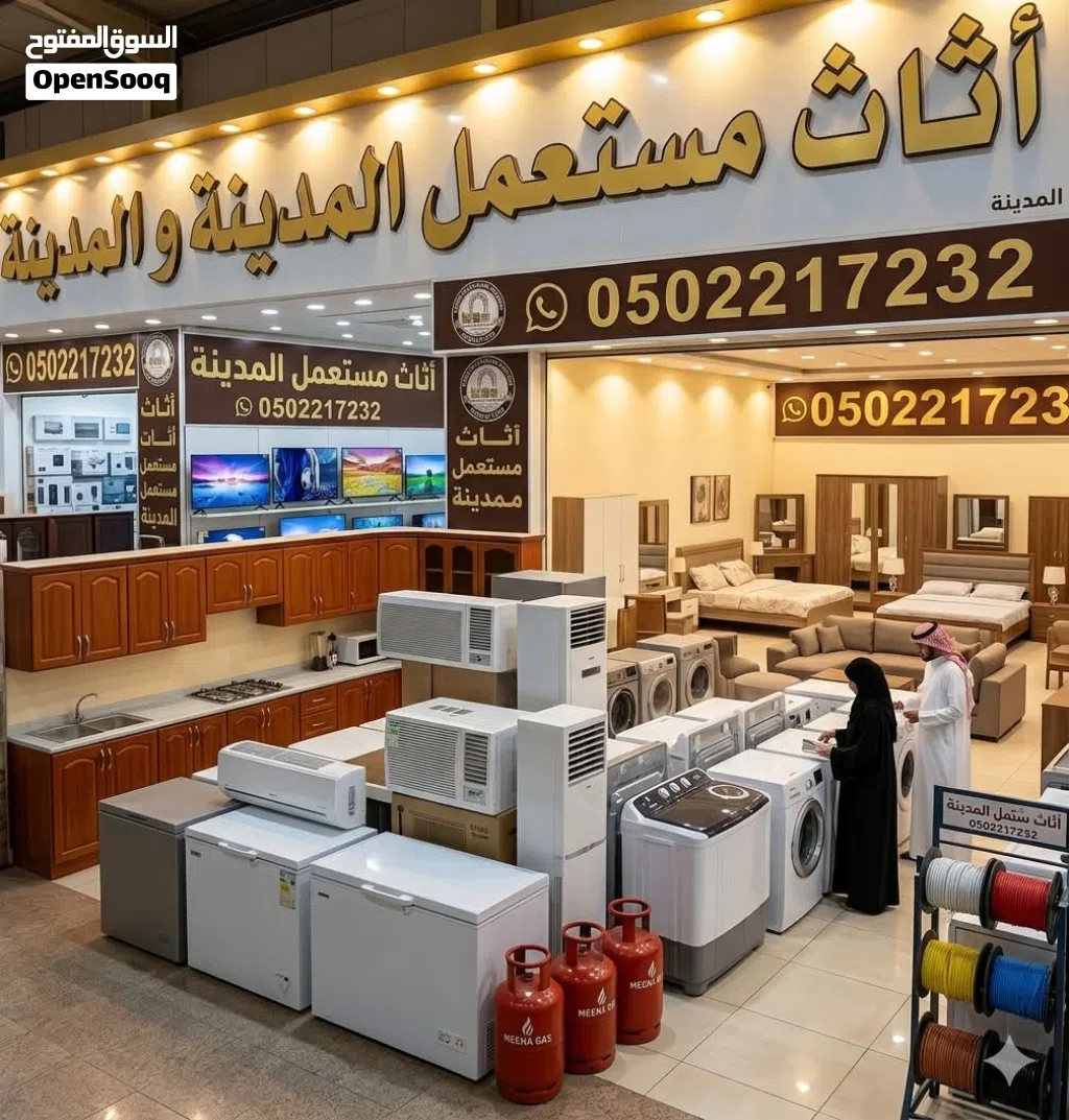 أثاث مستعمل في المدينة المنورة