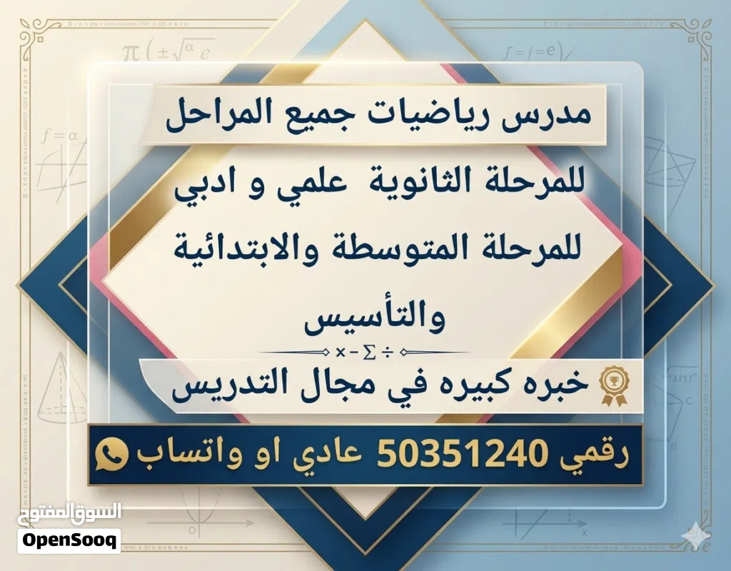 مدرس رياضيات جميع المراحل الثانوي (علمي و ادبي) المتوسطة و الابتدائية والتأسيس
