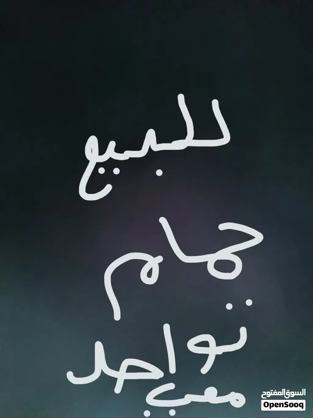 حمام شوف الوصف