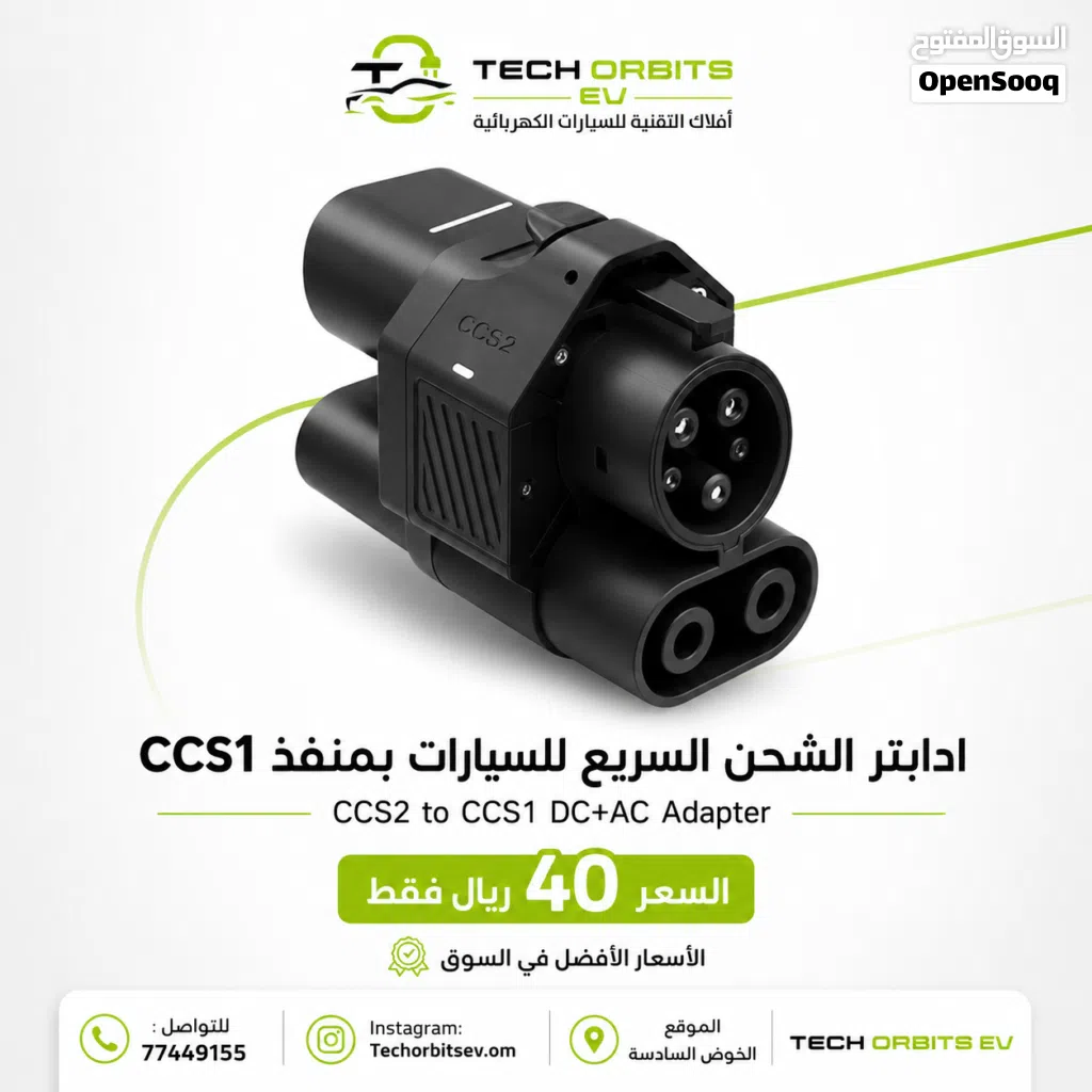 ادابتير الشحن السريع للسيارات بمنفذ CCS1 – أفلاك التقنية