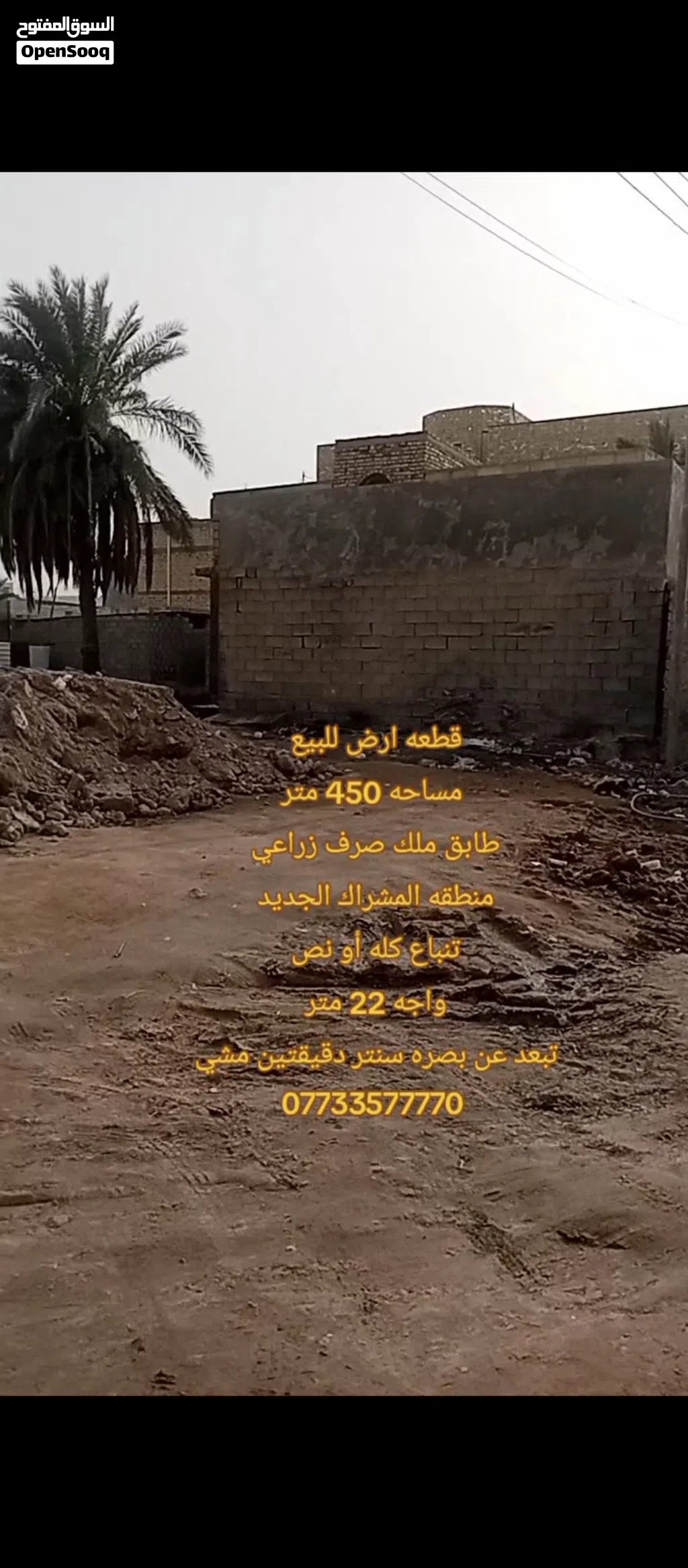 قطعه ارض للبيع منطقه المشراك الجديد قرب بصره سنتر