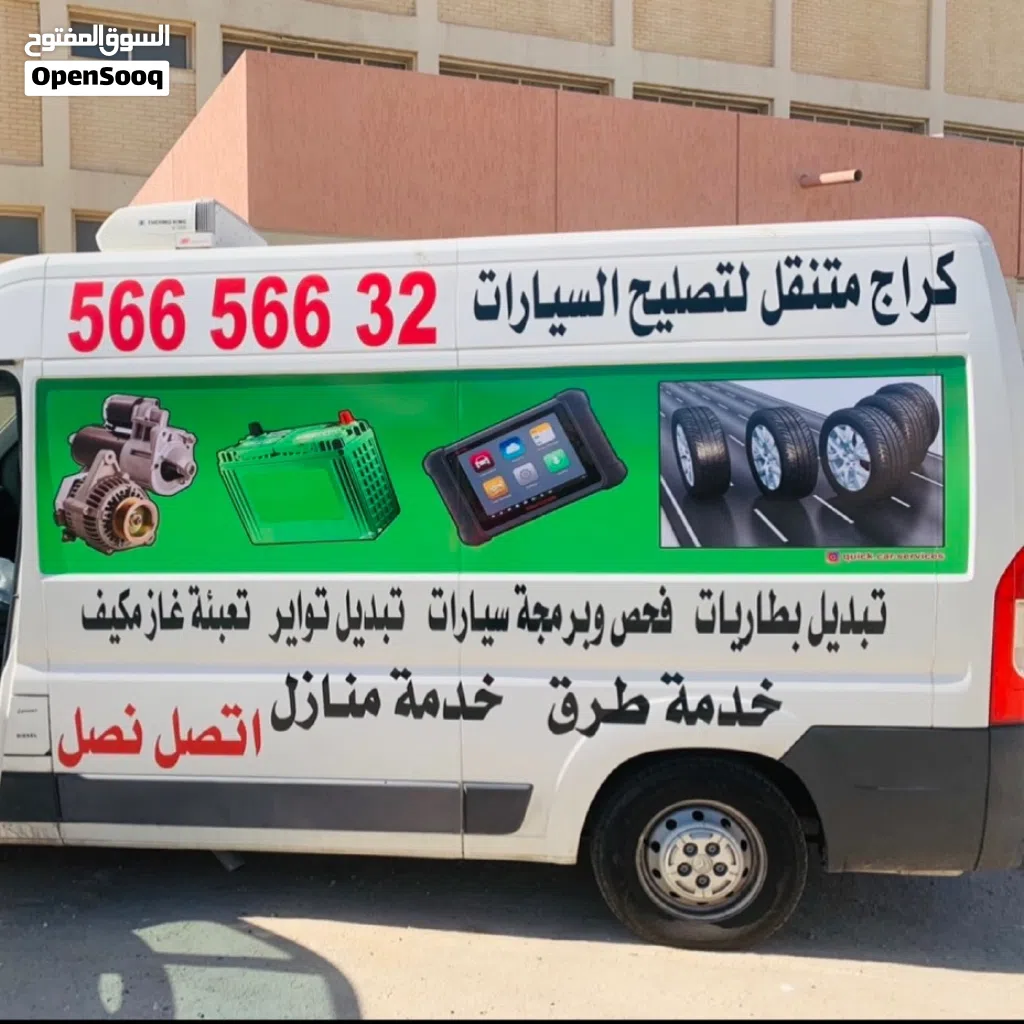 كراج متنقل تبديل بطاريات تواير اطارات امام المنزل بنشر متنقل
