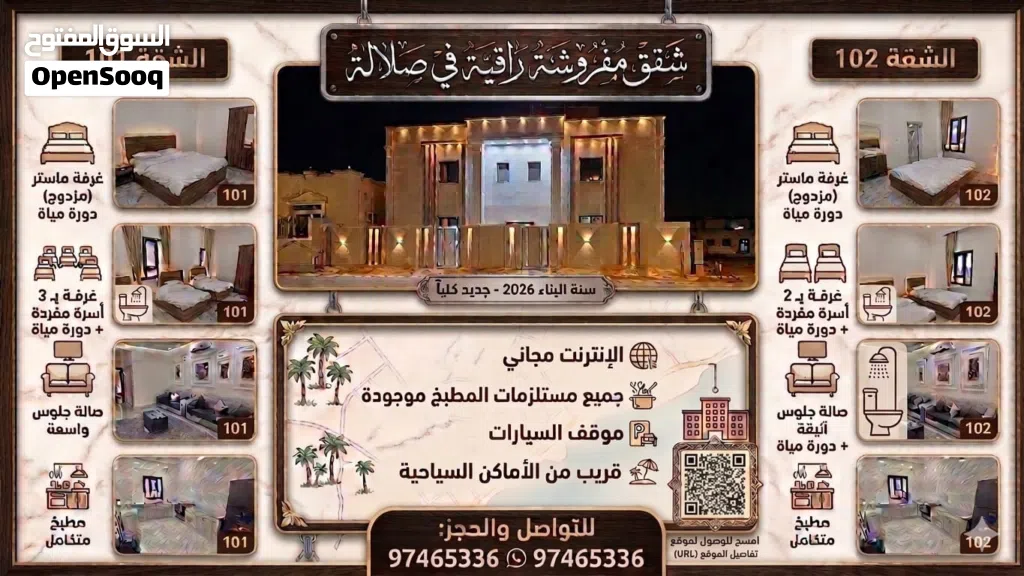 شقق مفروشة راقية في صلالة سنة البناء 2026 جديد من أول ساكن ؟؟