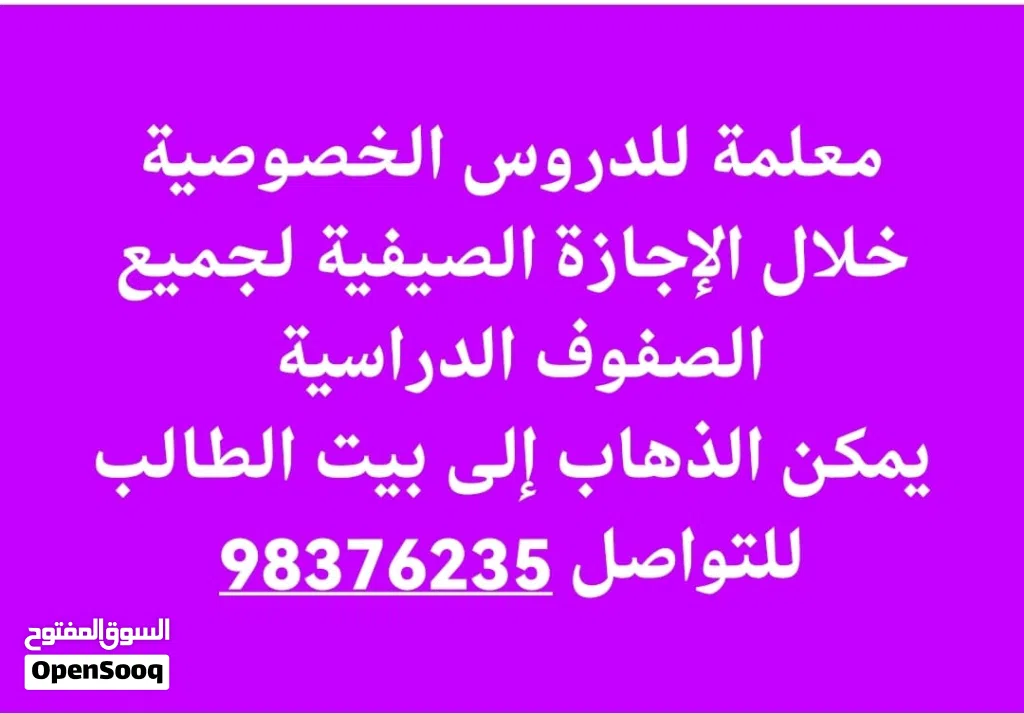 معلمة للدروس الخصوصية في الإجازة الصيفية