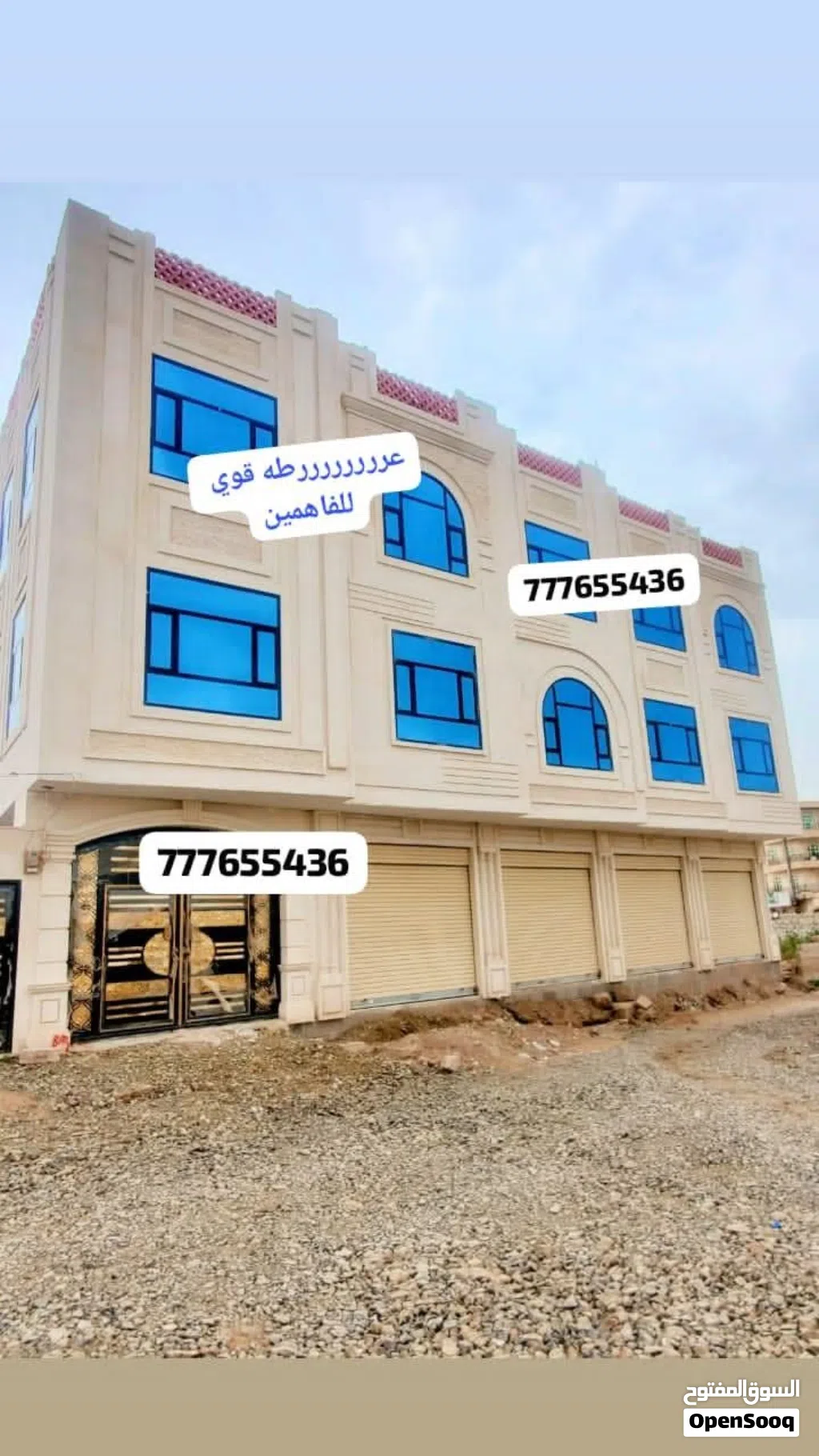 عمارة استثمارية للبيـــــــــــــــــــع مكونة من ثلاثة ادوار الدور الاول اربع فتحات تجاريه وقر