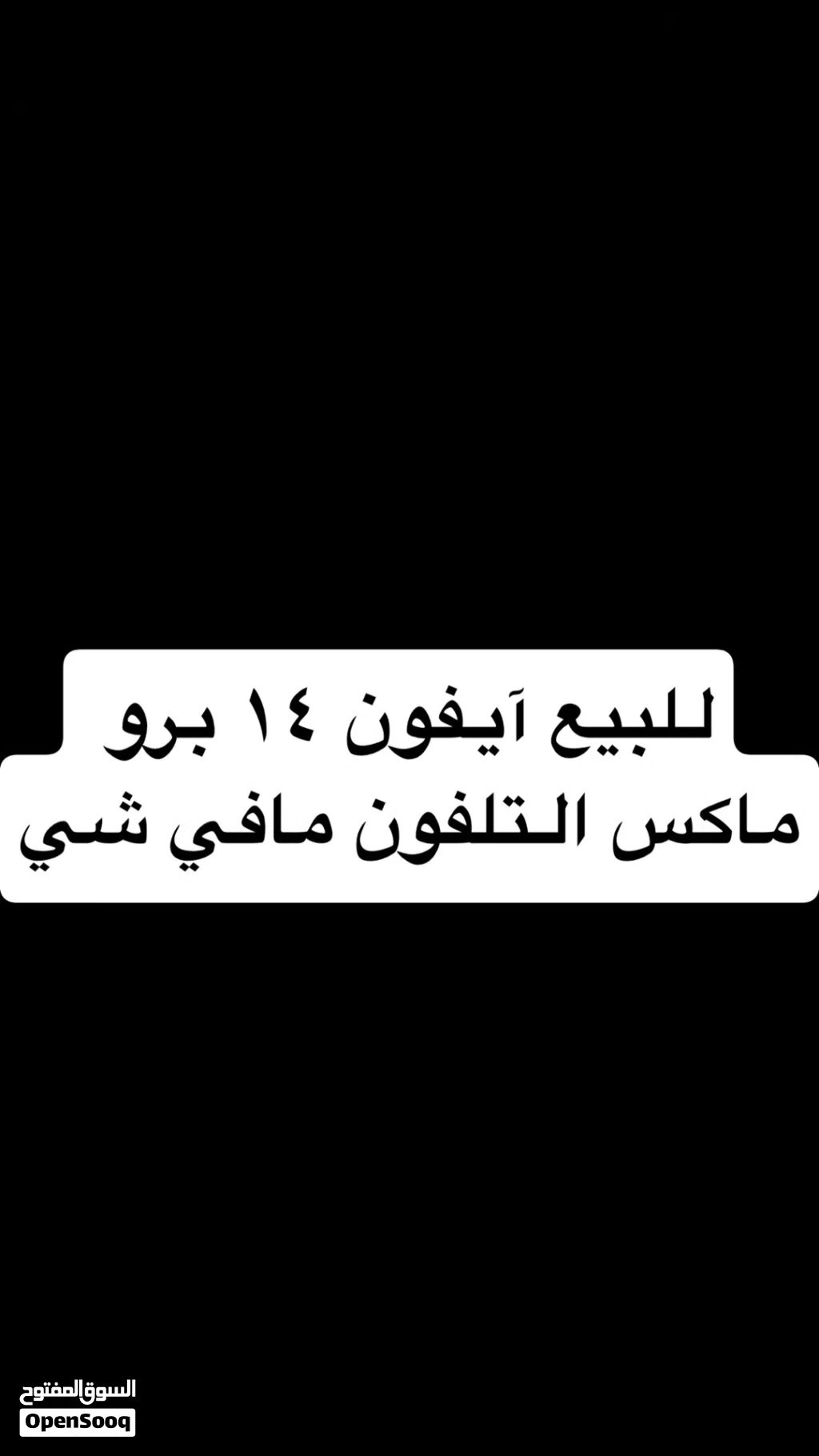 ايفون 14 بور ماكس