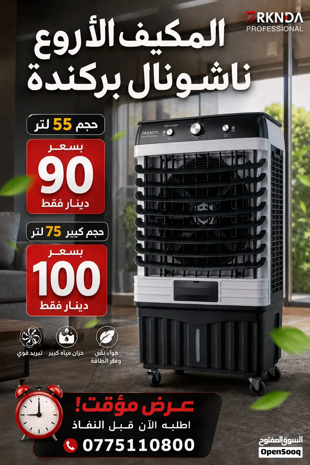 مكيف صحراوي بحجمين/75 لتر///55 لتر ،،،، العرض الأقوى