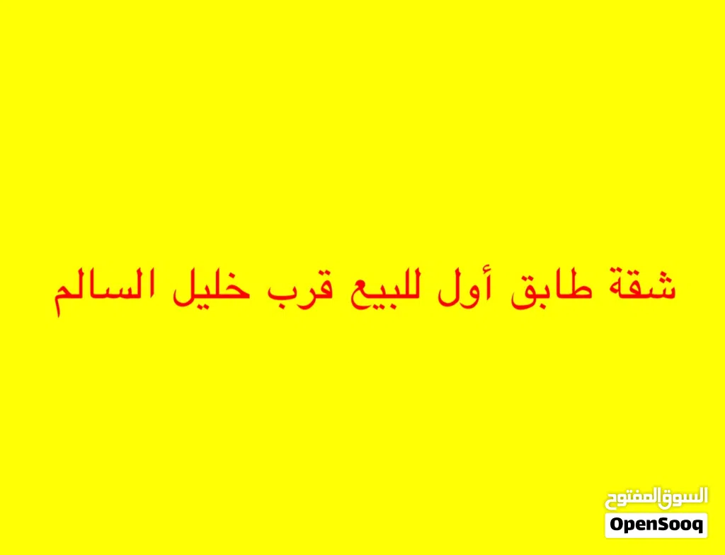 شقة للبيع الزهور قرب خليل السالم من المالك مباشرة