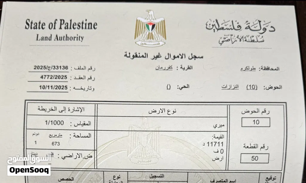 اراضي للبيع في فلسطين/طولكرم/كفر رمان