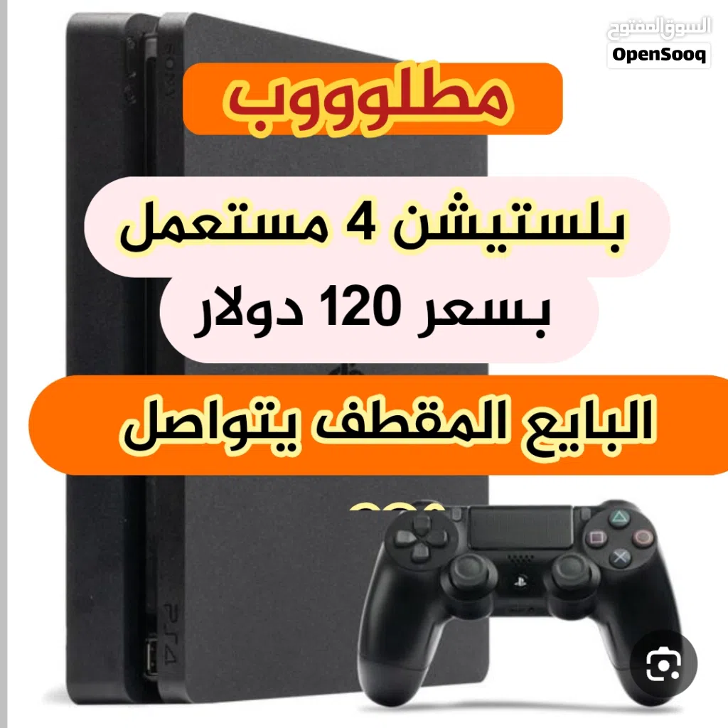 بلستيشن 4 مستعمل نظيف ون تيرا او 500 جيجا مطلوب المهم يكون نظيف وسليم ويداته وكاله وخالي من اي عيب..