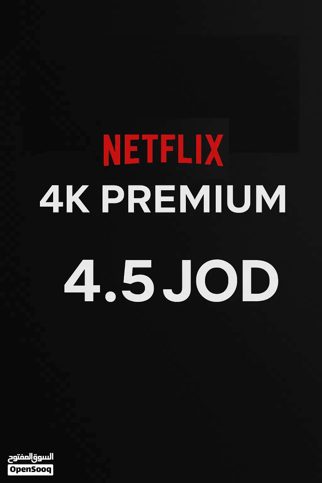 حساب نيتفلكس premium plan أقل سعر موجود مع ضمان شهر ( حساب شخصي )