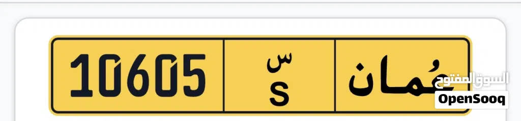رقم مميز 10605 س