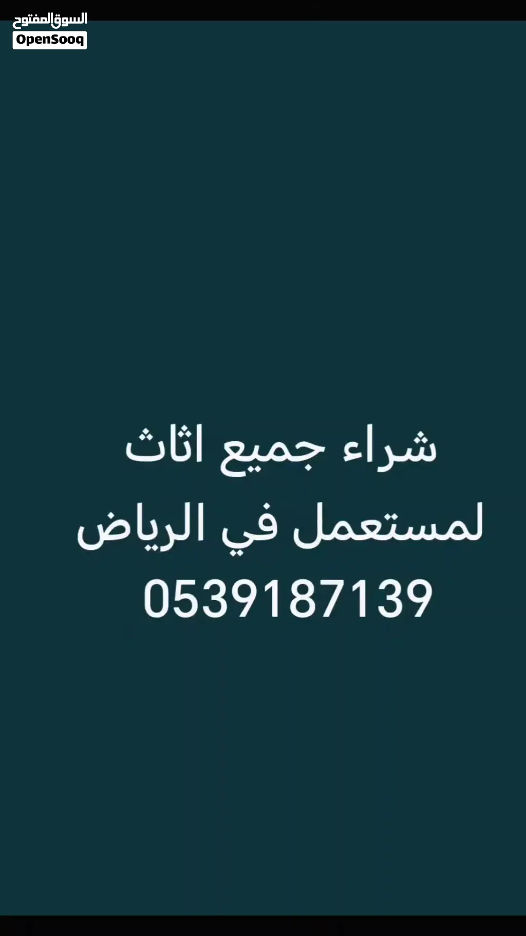 نشتري جميع اثاث المستعمل بالرياض
