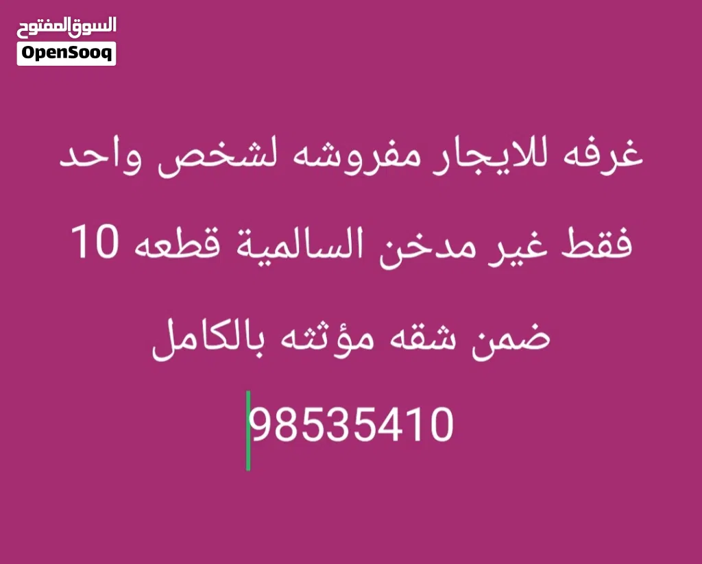 غرفه للايجار مفروشه لشخص واحد فقط غير مدخن السالمية قطعه 10 ضمن شقه مؤثثه بالكامل