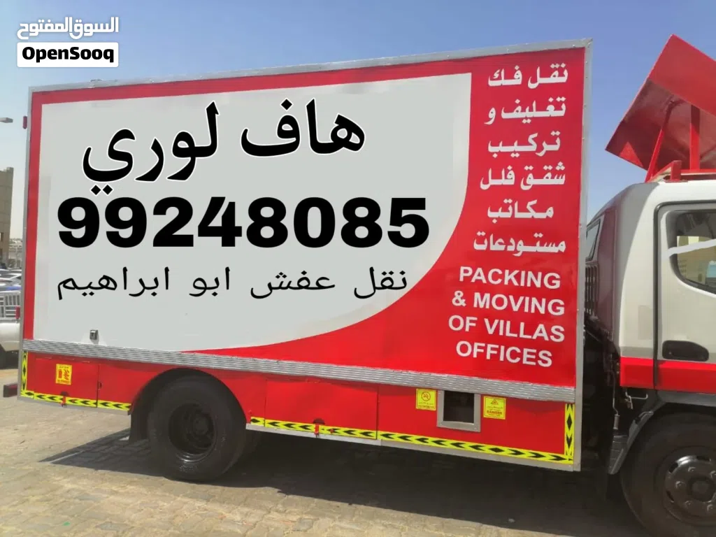 هاف لوري نقل عفش مخازن جميع الأغراض