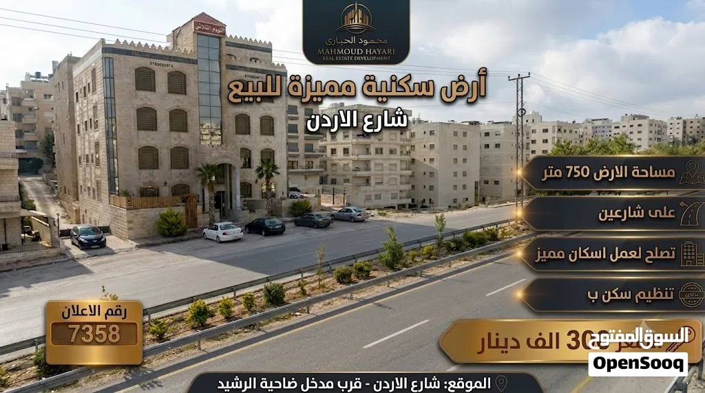 رقم الاعلان (7358) فرصة ذهبية لشركات الإسكان والمطورين - شارع الأردن