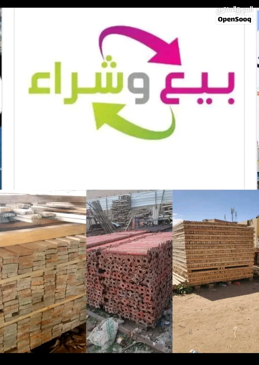 مطلوب شراء اخشاب مقاولات مستخدم مرابيع واليحان وجيكات وسقايل حديد المهم يكون حق شركة أو مقاول