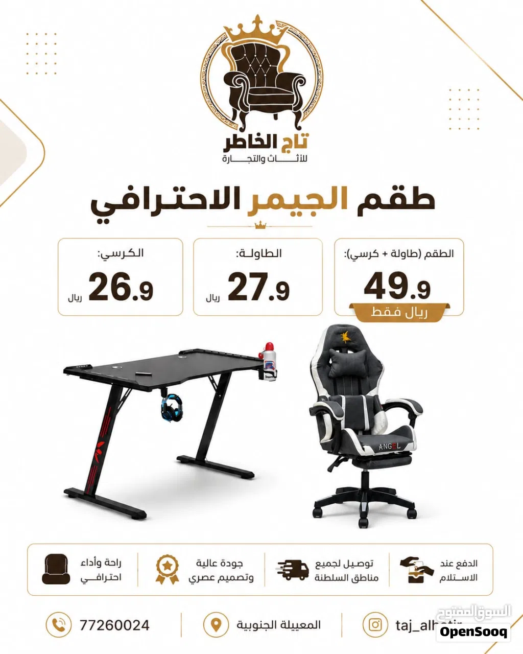 الدفع عند الاستلام – طاولة بسعر 27.9 و كرسي قماش بسعر 26.9 وعرض طاولة وكرسي جيمينج بـ 49.9 ريال فقط
