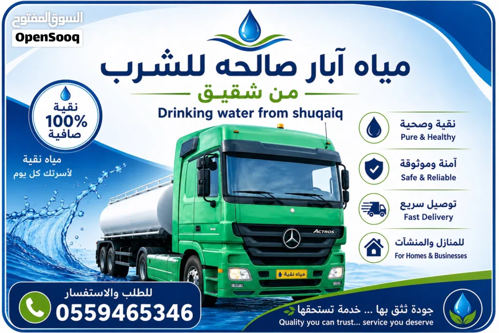 ميا آبار صالحة للشرب من شقيق حائل Portable water tanker delivery in Hail