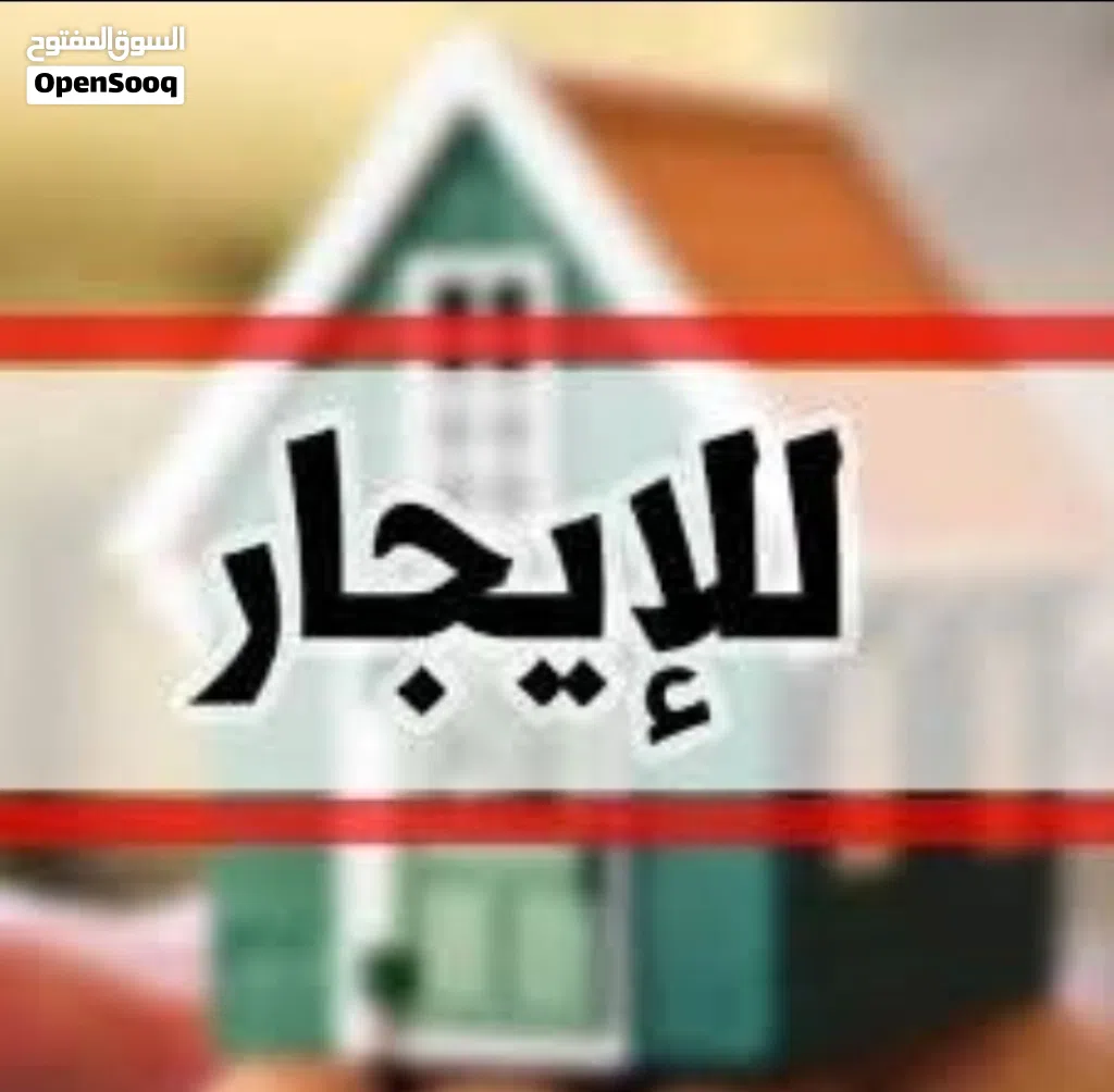 شقة للايجار