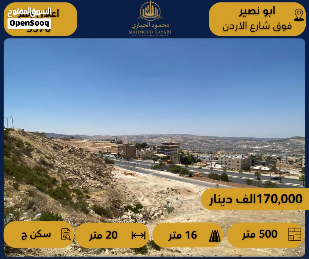 رقم الإعلان: 5576 فرصة مميزة – أرض سكنية للبيع في أبو نصير – أطلالة بانوراما فوق شارع الأردن