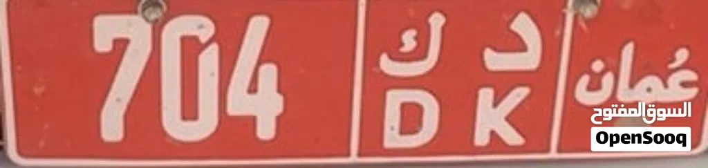 رقم للبيع 704