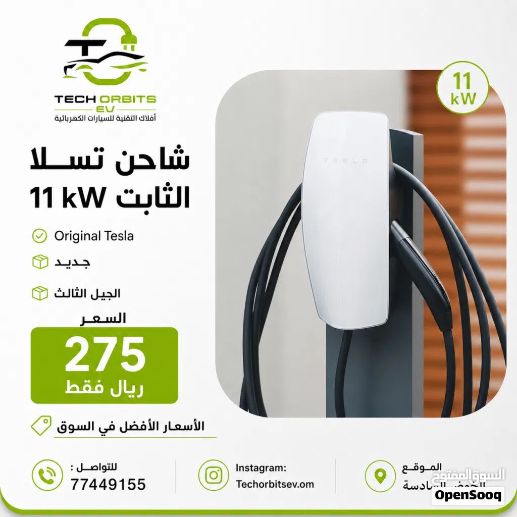شاحن تسلا الثابت 11Kw – أفلاك التقنية