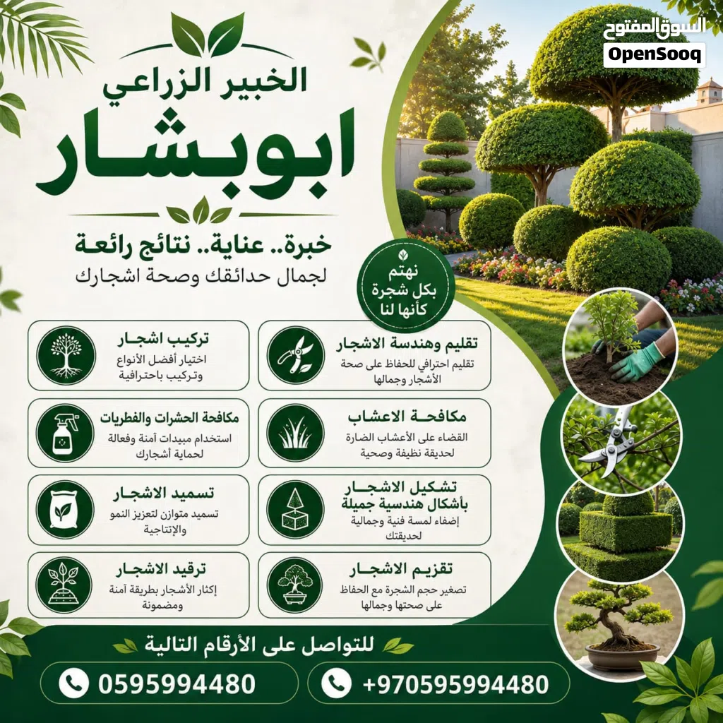 الخبير الزراعي أبو بشار لكافة أعمال الحدائق وتزيينها