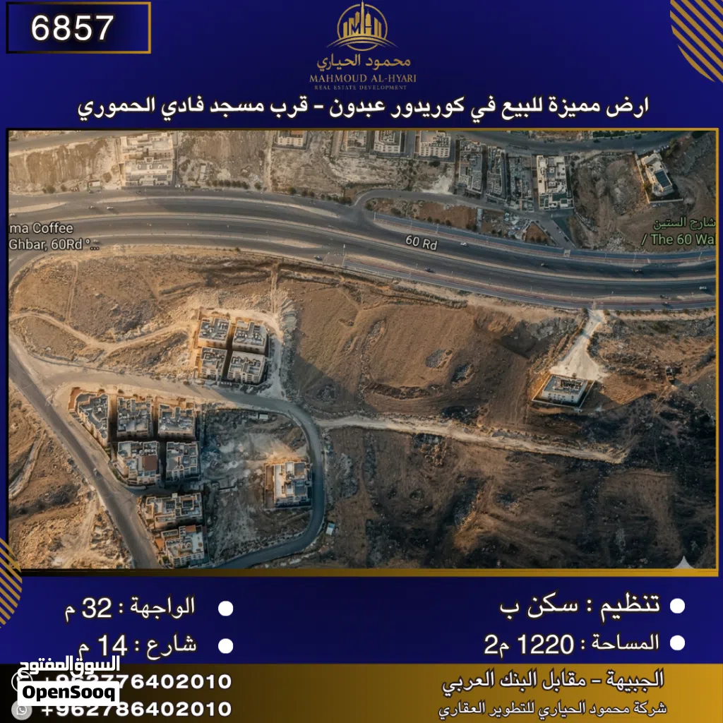 إعلان رقم (6857) أرض مميزة للبيع في كوريدور عبدون – قرب مسجد فادي الحموري 1200 م2