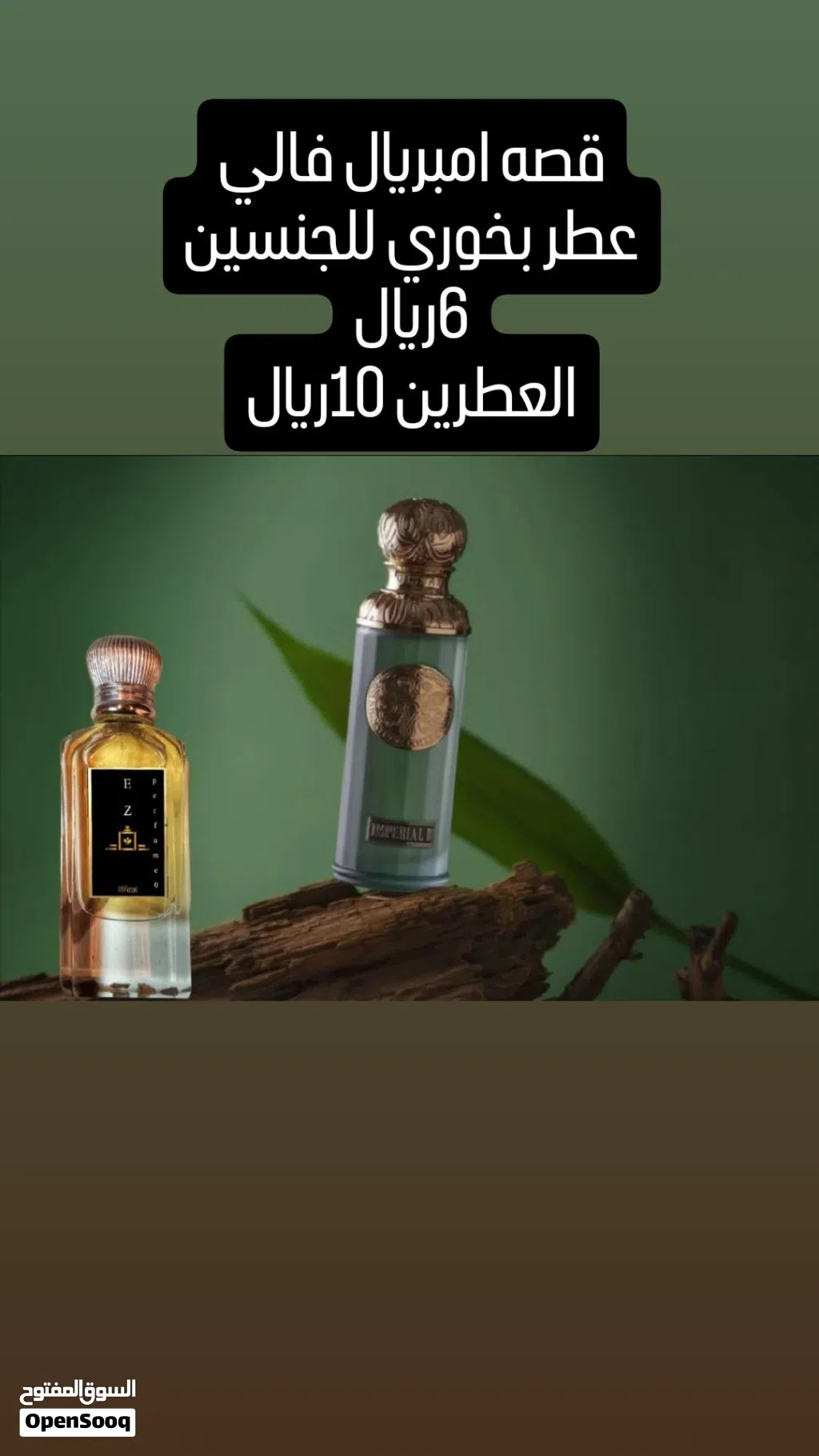 براند قصه عطور تعبئه فوحان ثبات سعر رخيص 6ريال فقط.