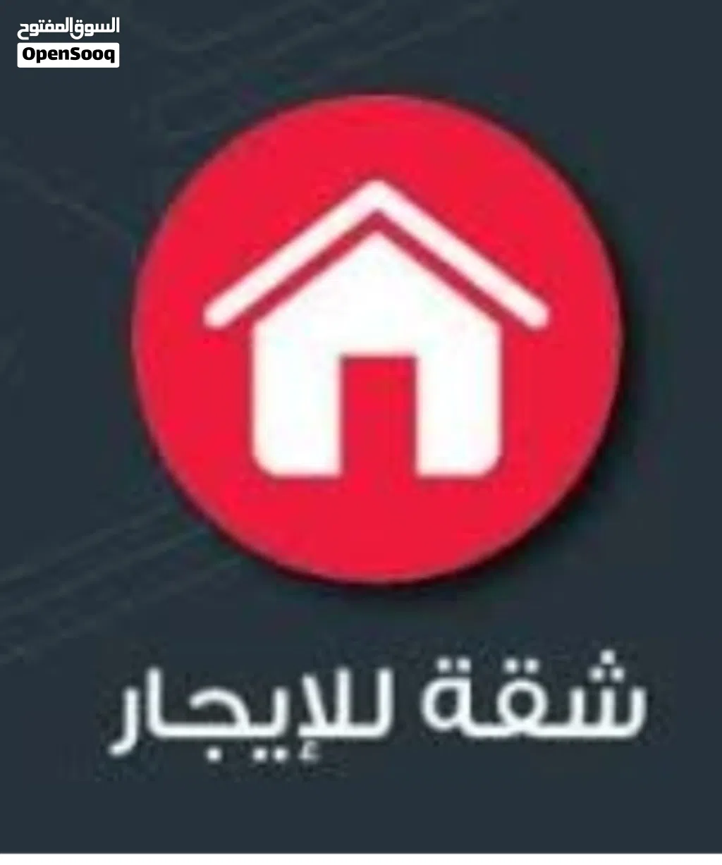 شقه للايجار