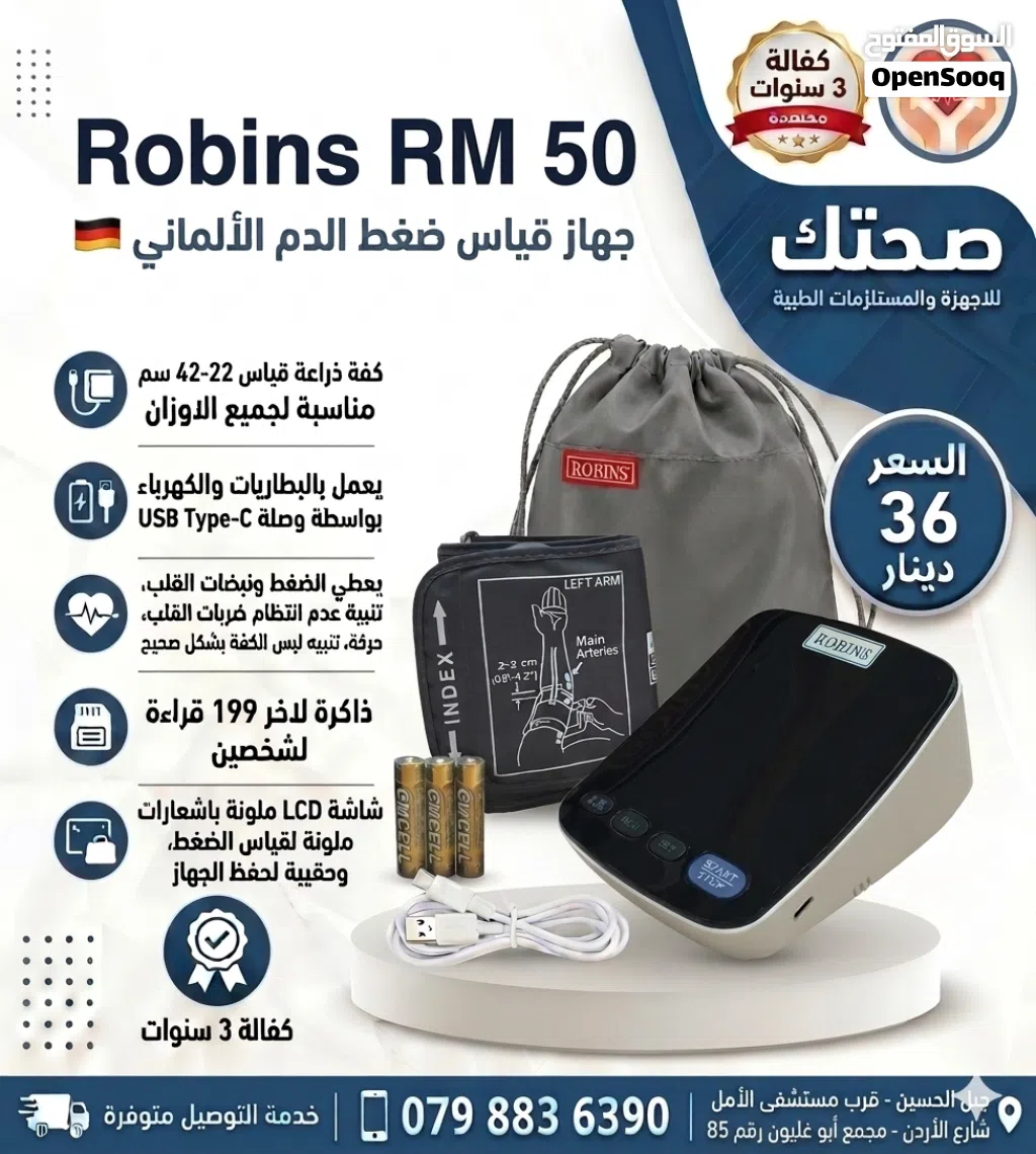 جهاز قياس ضغط الدم الالماني روبنز Robins RM 50 Blood Pressure Monitor كفالة 3 سنوات شاشة LCD ملونة