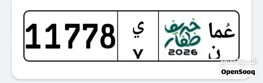 من المالك مباشرة رقم سيارة مميز للبيع 11778 Y