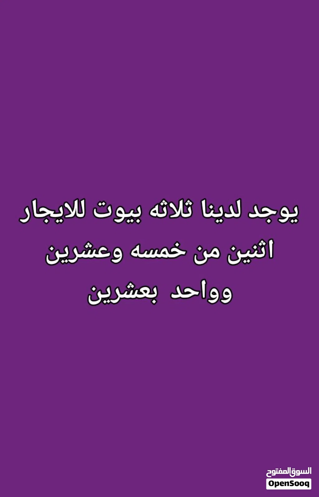 ثلاث بيوت للايجار من خمسه وعشرين الف سعر نهائي مع دفع ايجار شهر مقدم والسعايه على المستاجر