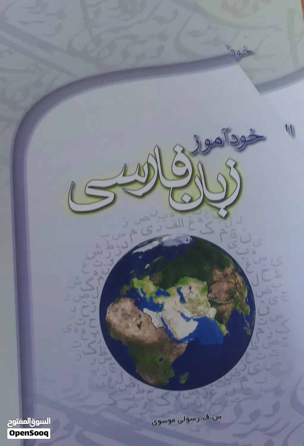موسوعة التعلم الذاتي للغة الفارسية