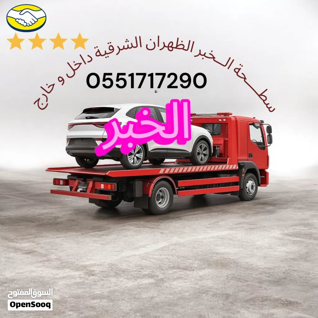 سطحة الخبر العزيزية الثقبة الدمام سطحه الخبر العزيزية الظهران الراكة