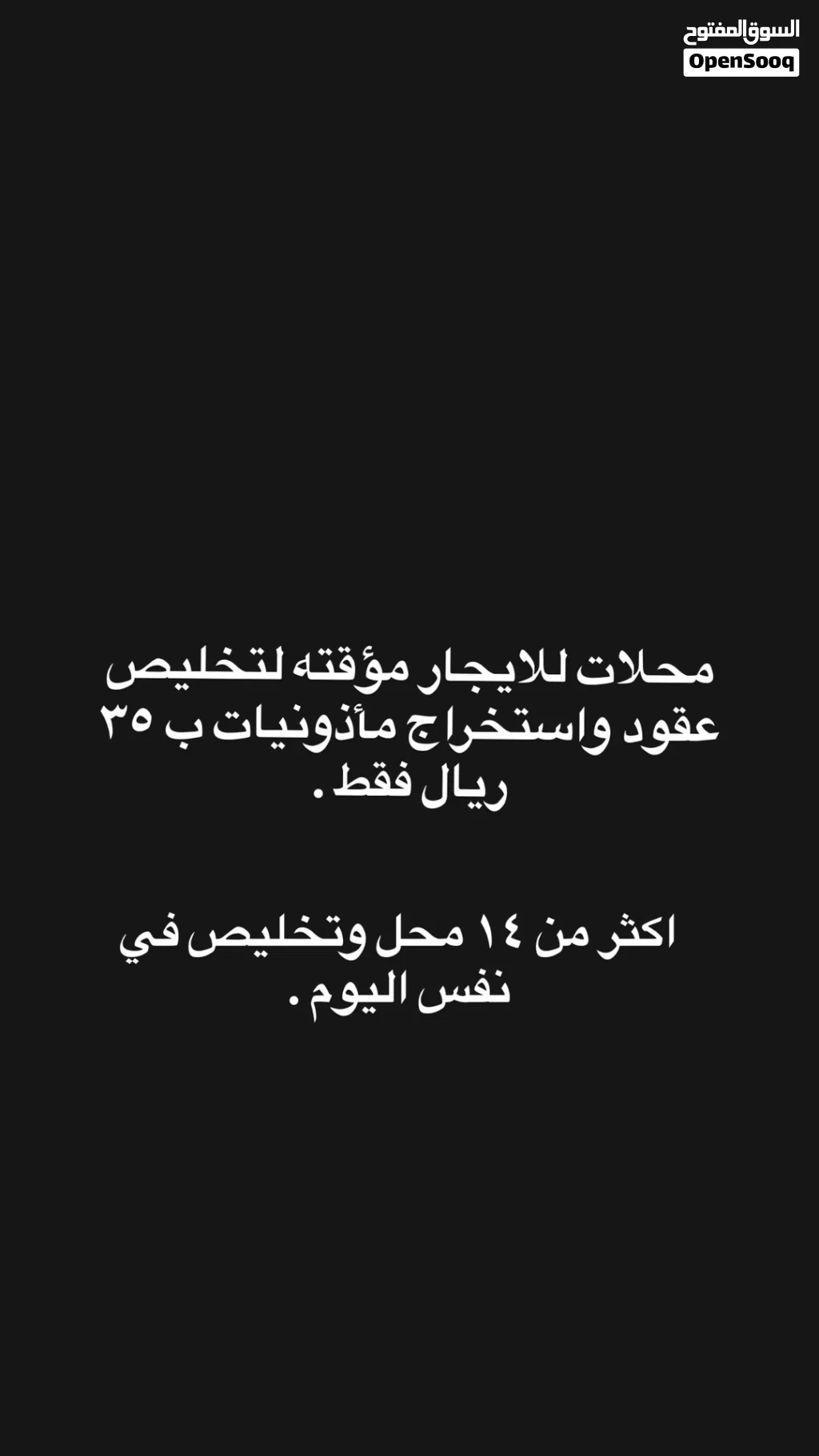 محلات للايجار لتخليص العقود واستخراج المأذونيات