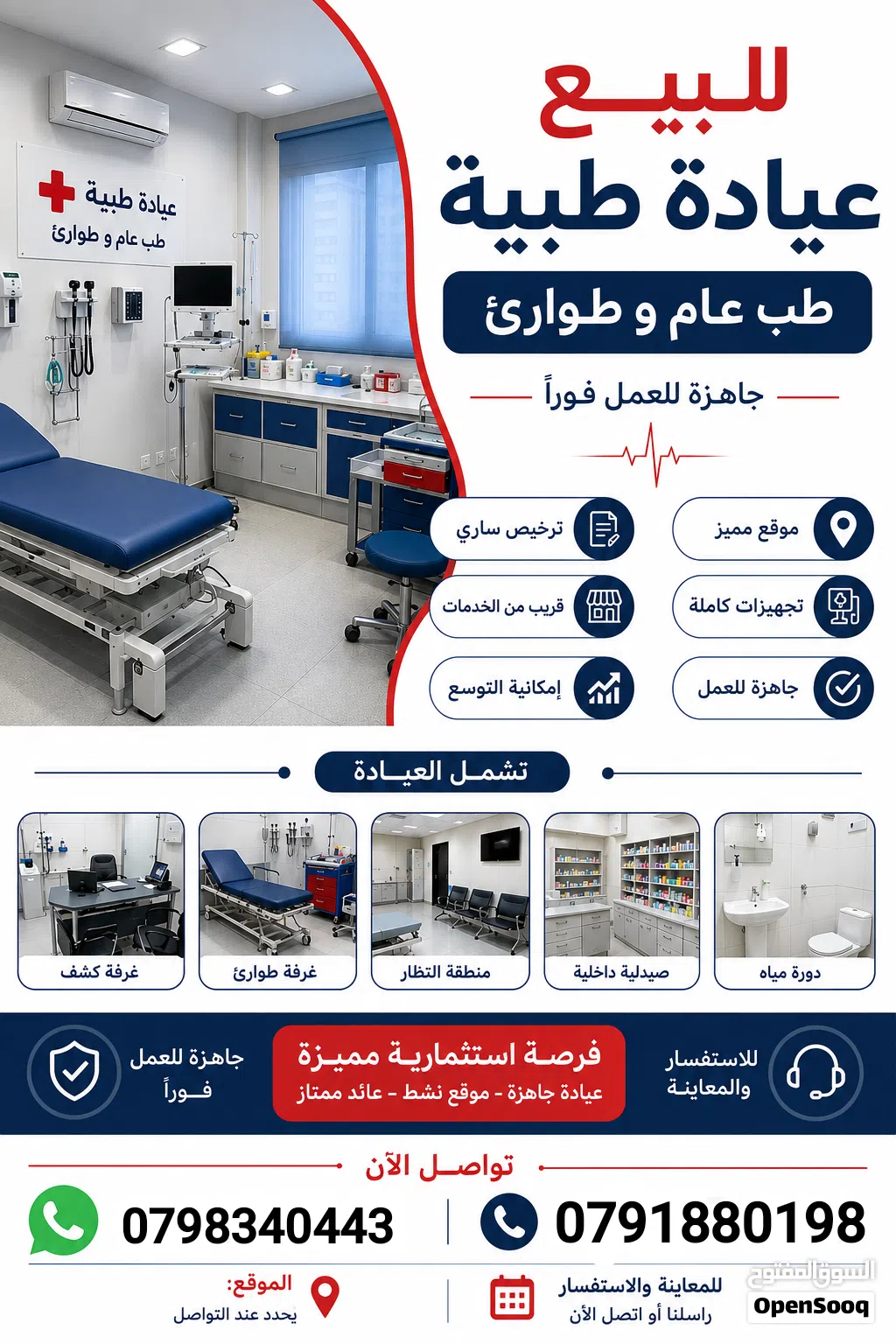 عياده طبيه للبيع (طب عام طوارئ)